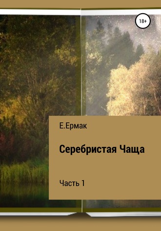 Обложка книги «Серебристая Чаща. 1 часть»