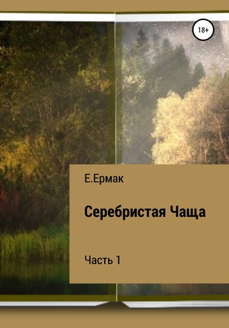 Е. Ермак. Серебристая Чаща. 1 часть