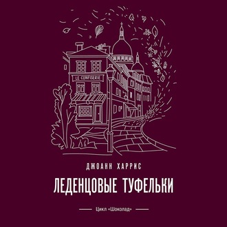 Обложка книги «Леденцовые туфельки»