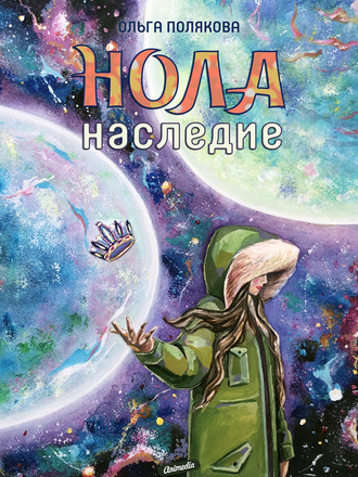 Обложка книги «Нола. Наследие»