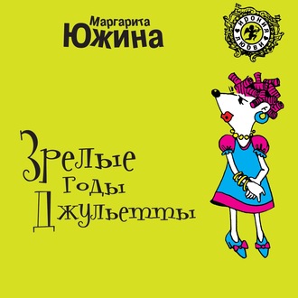 Обложка книги «Зрелые годы Джульетты»