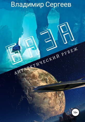 Обложка книги «База. Антарктический рубеж»