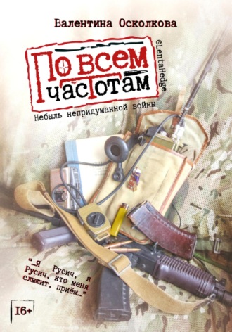 Валентина Осколкова. По всем частотам. Сборник