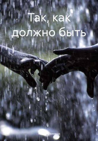 Обложка книги «Так, как должно быть»