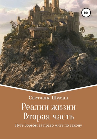 Обложка книги «Реалии жизни. Вторая часть. Путь борьбы за право жить по закону»