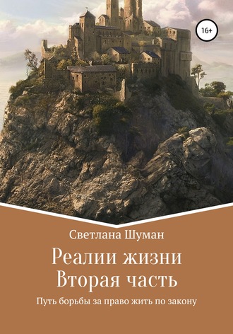 Светлана Георгиевна Шуман. Реалии жизни. Вторая часть. Путь борьбы за право жить по закону