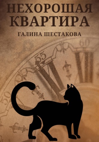 Обложка книги «Нехорошая квартира»