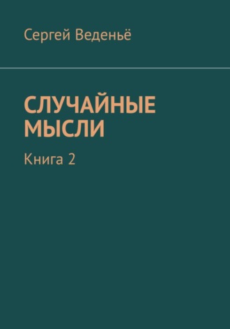 Обложка книги «Случайные мысли. Книга 2»