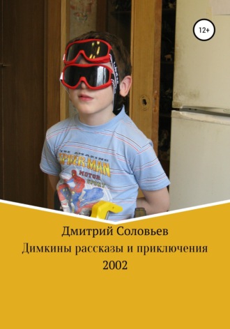 Обложка книги «Димкины рассказы и приключения»
