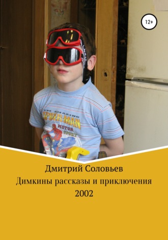 Дмитрий Андреевич Соловьев. Димкины рассказы и приключения