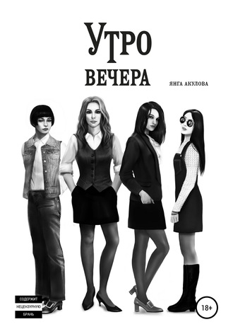 Обложка книги «Утро вечера»