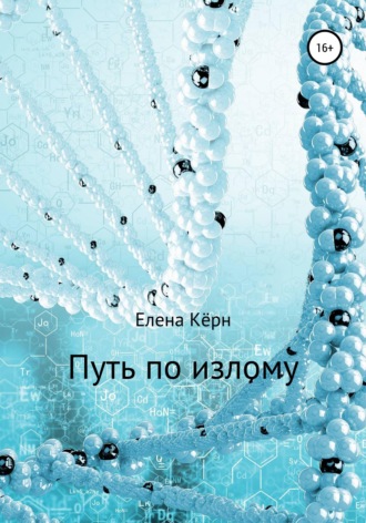 Обложка книги «Путь по излому»