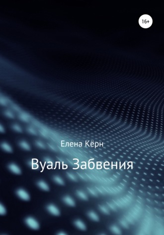 Обложка книги «Вуаль забвения»