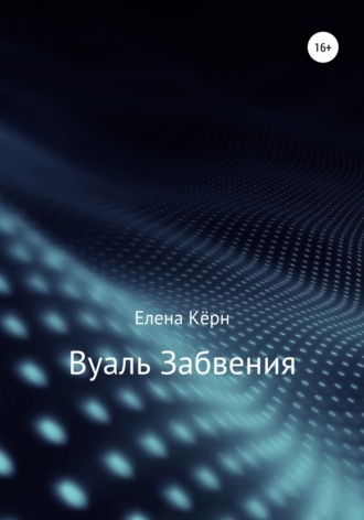 Елена Кёрн. Вуаль забвения