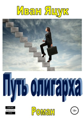 Обложка книги «Путь олигарха Иван Яцук»