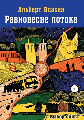 Обложка книги «Равновесие потока»