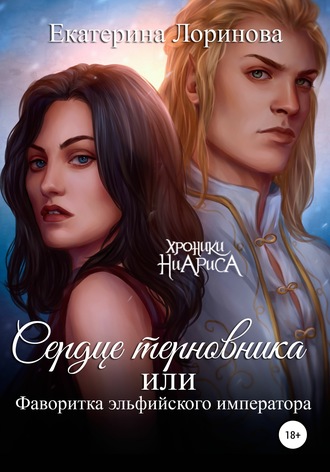 Обложка книги «Сердце терновника, или Фаворитка эльфийского императора»
