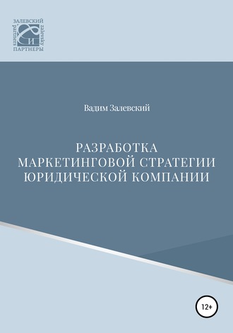 Вадим Геннадьевич Залевский. Разработка маркетинговой стратегии юридической компании