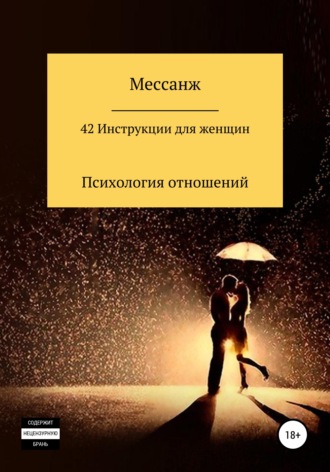 Мессанж. 42 Инструкции для женщин