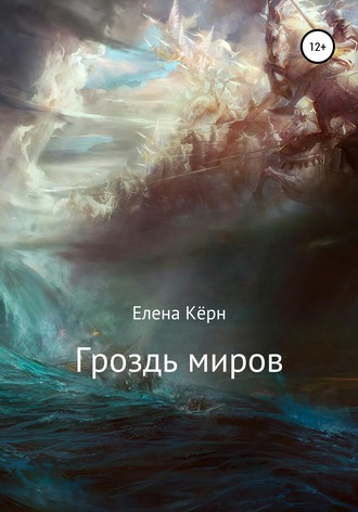Обложка книги «Гроздь миров»
