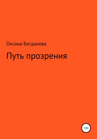 Обложка книги «Путь прозрения»