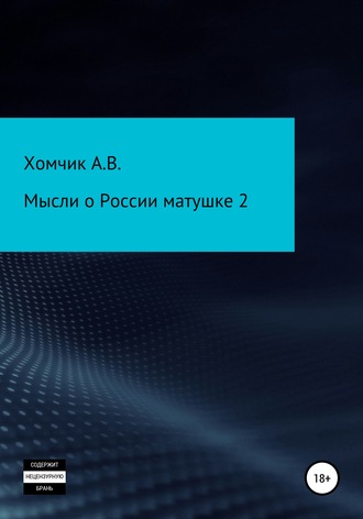 Александр Владимирович Хомчик. Мысли о России матушке 2