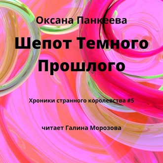 Обложка книги «Шепот Темного Прошлого»