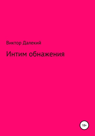Обложка книги «Интим обнажения»