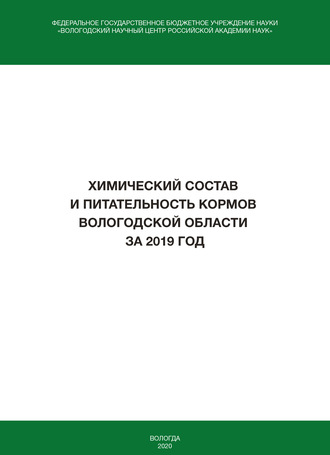 Обложка книги «Химический состав и питательность кормов Вологодской области за 2019 год»