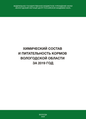 И. В. Гусаров. Химический состав и питательность кормов Вологодской области за 2019 год