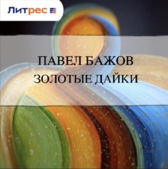 Обложка книги «Золотые дайки»