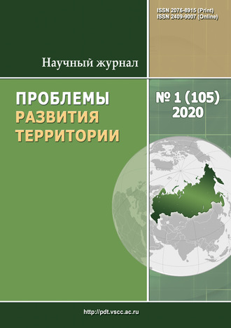 Обложка книги «Проблемы развития территории № 1 (105) 2020»