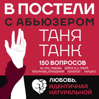 Обложка книги «В постели с абьюзером. Любовь, идентичная натуральной»