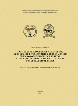 Обложка книги «Применение удобрений и расчет доз их внесения в технологиях возделывания сельскохозяйственных культур в природно-климатических условиях Вологодской области»