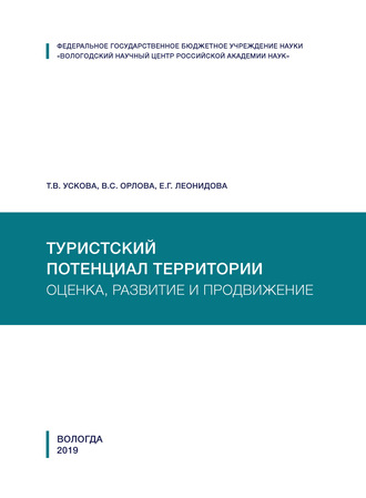Обложка книги «Туристский потенциал территории: оценка, развитие и продвижение»