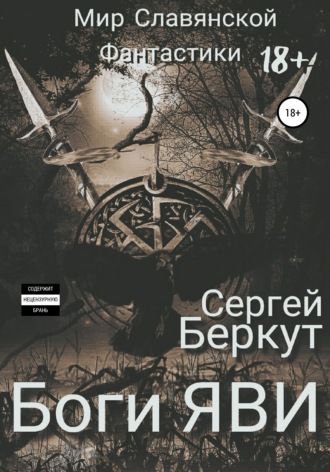 Обложка книги «Боги ЯВИ»
