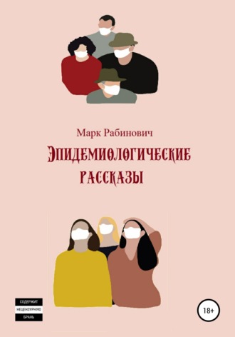 Обложка книги «Эпидемиологические рассказы»