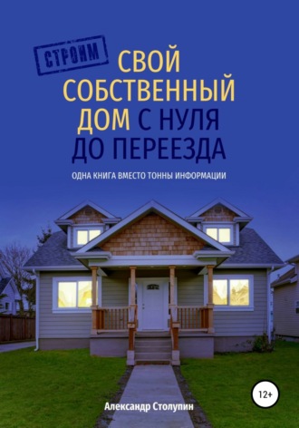 Обложка книги «Строим свой собственный дом с нуля до переезда»