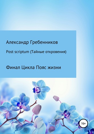 Обложка книги «Post scriptum. Тайные откровения. Финал цикла Пояс жизни»
