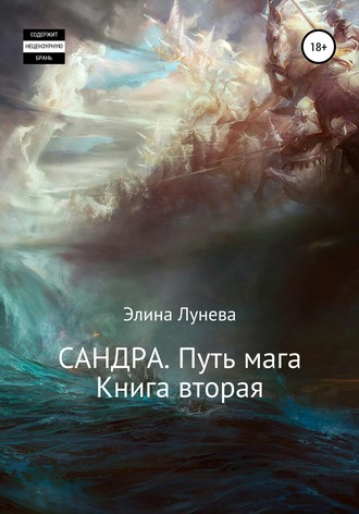 Обложка книги «Сандра. Путь мага. Книга вторая»
