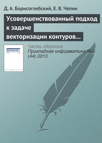 Обложка книги «Усовершенствованный подход к задаче векторизации контуров на изображениях»