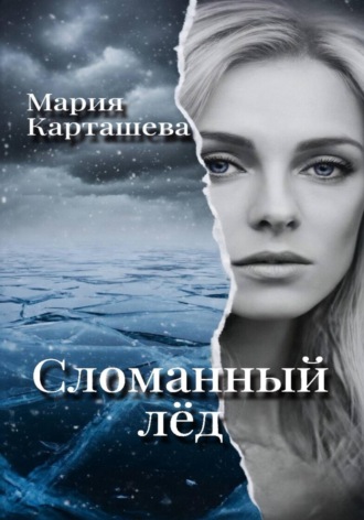 Обложка книги «Сломанный лёд»