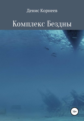 Обложка книги «Комплекс Бездны»