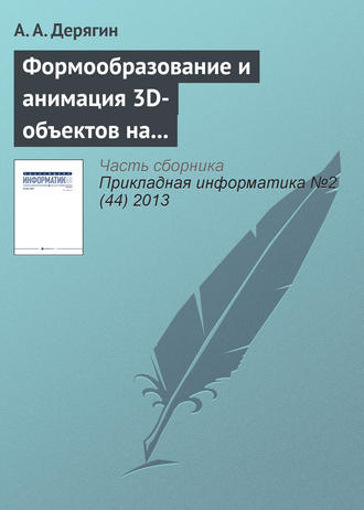 А. А. Дерягин. Формообразование и анимация 3D-объектов на основе тетрагональной регулярной сети