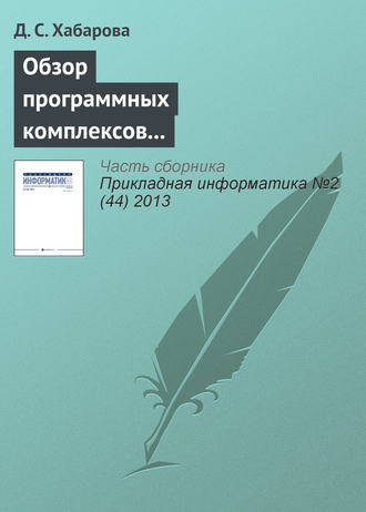 Обложка книги «Обзор программных комплексов многокритериальной оптимизации»