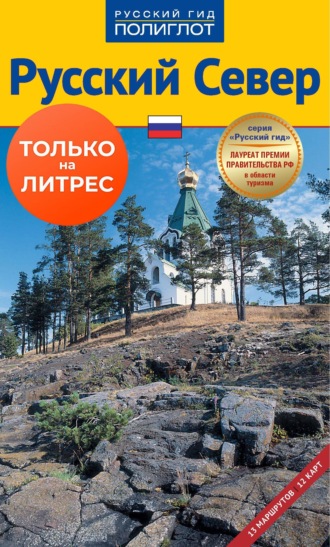 Обложка книги «Русский север. Путеводитель»