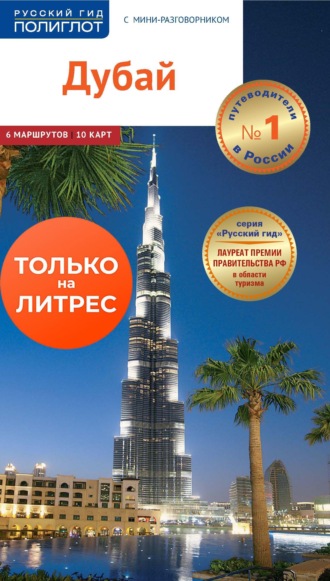 Обложка книги «Дубай. Путеводитель + мини-разговорник»