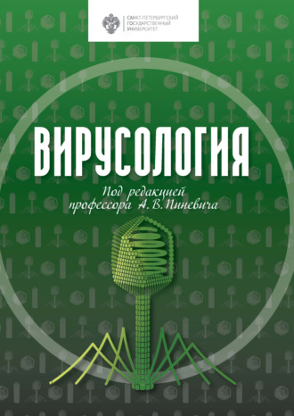 А. В. Пиневич. Вирусология