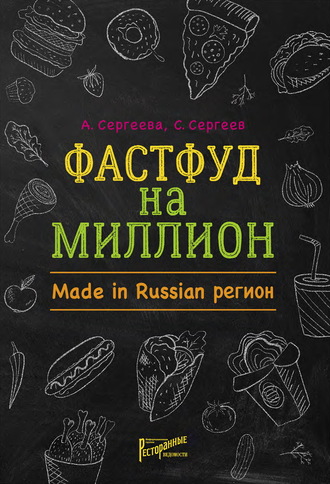Обложка книги «Фастфуд на миллион. Made in Russian регион»