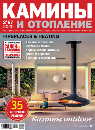 Обложка книги «Камины и отопление №02/2020»